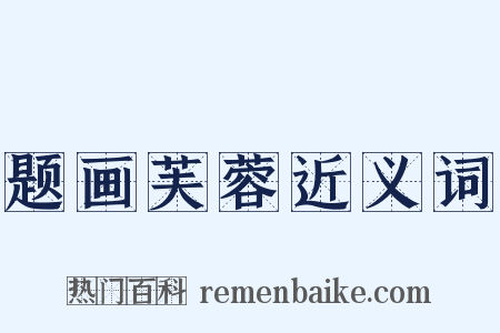 题画芙蓉近义词是什么意思的图片